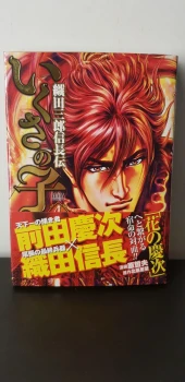 Ikusa no Ko - La légende d'Oda Nobunaga 04 - Edition Japonaise